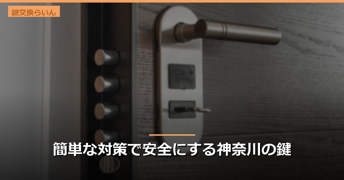 簡単な対策で安全にする神奈川の鍵
