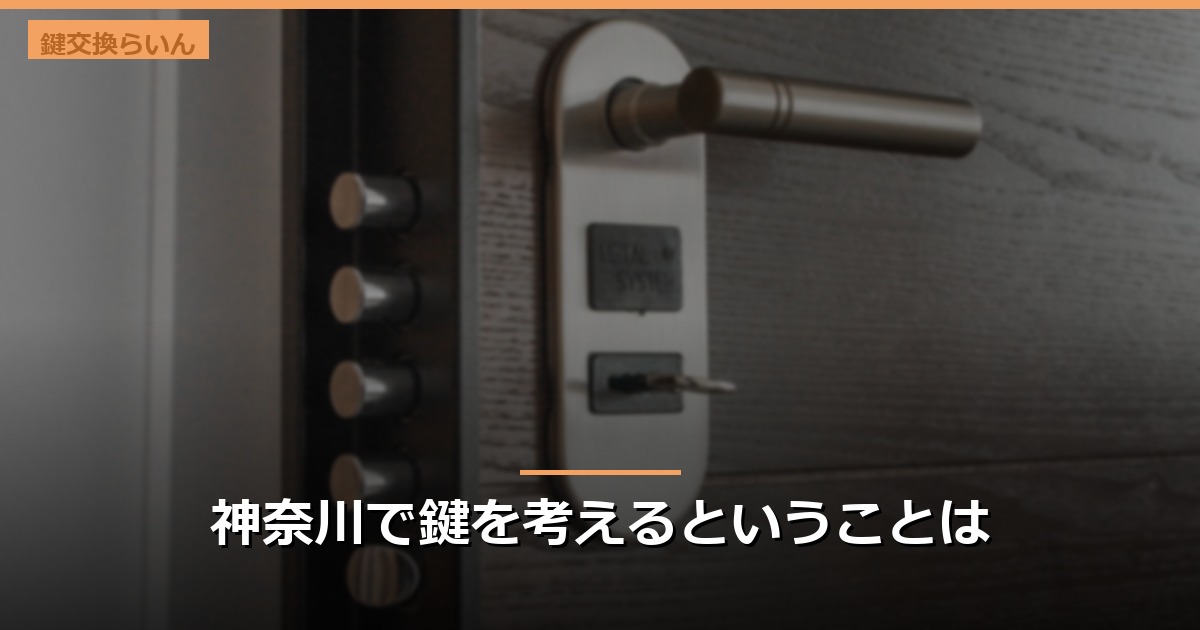 神奈川で鍵を考えるということは