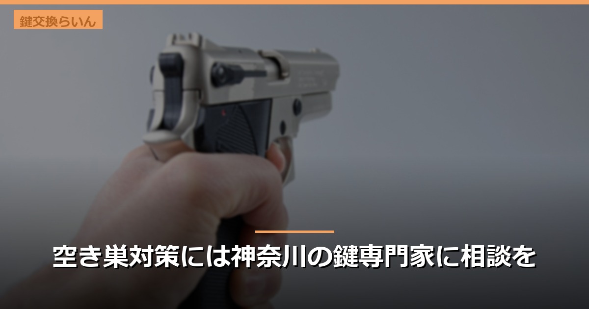 空き巣対策には神奈川の鍵専門家に相談を