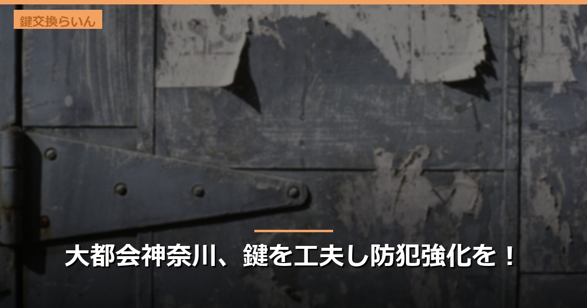 大都会神奈川、鍵を工夫し防犯強化を！