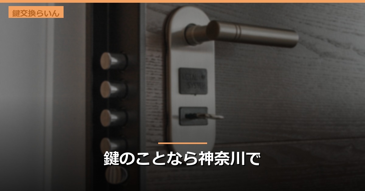 鍵のことなら神奈川で