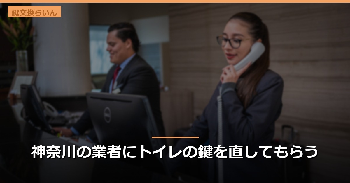 神奈川の業者にトイレの鍵を直してもらう