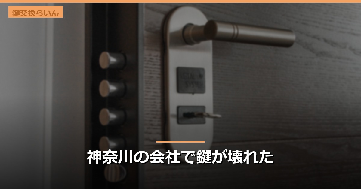 神奈川の会社で鍵が壊れた
