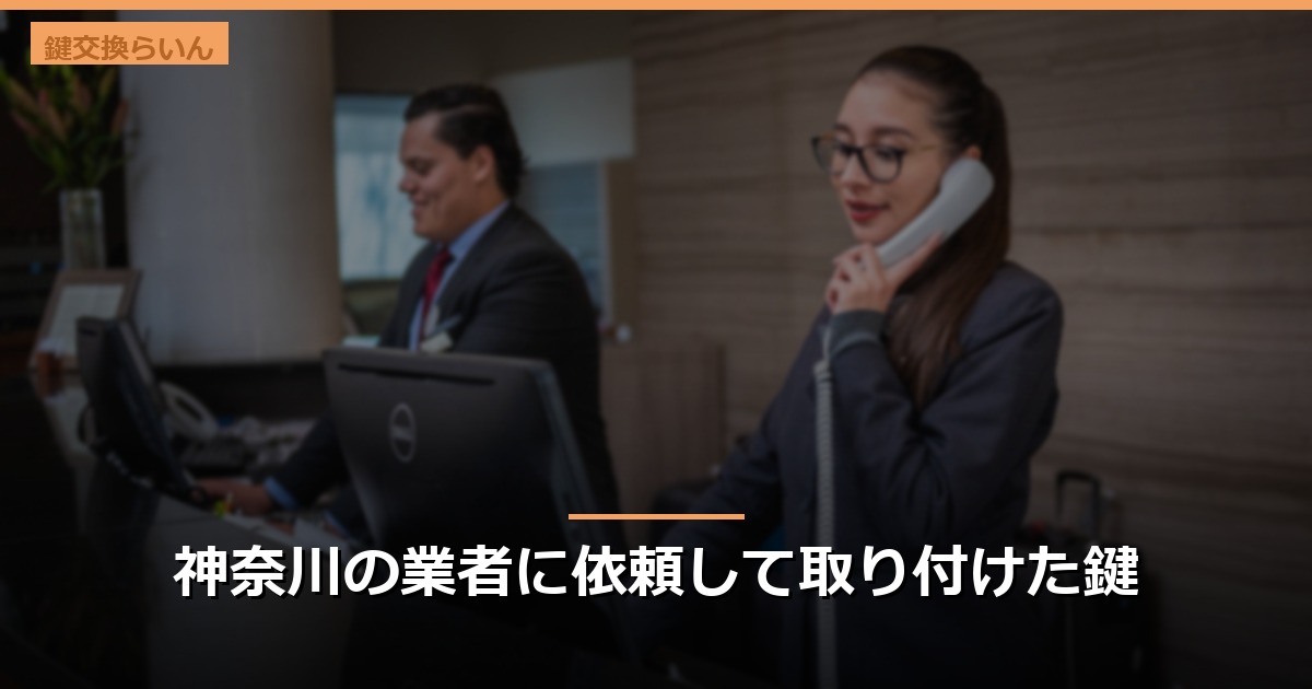 神奈川の業者に依頼して取り付けた鍵