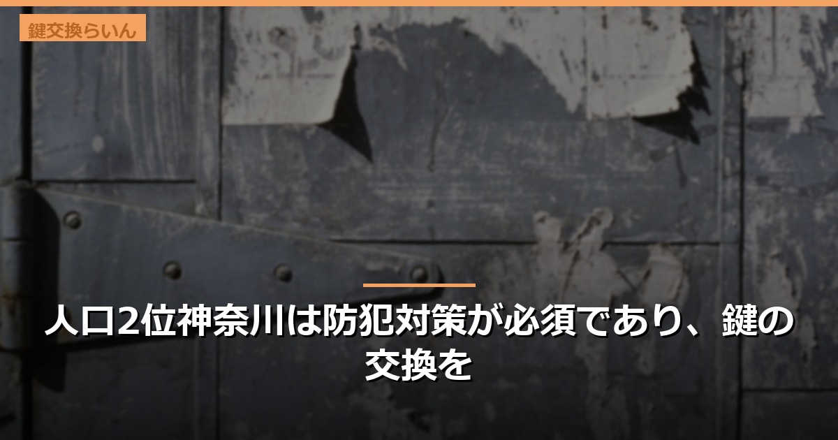人口2位神奈川は防犯対策が必須であり、鍵の交換を
