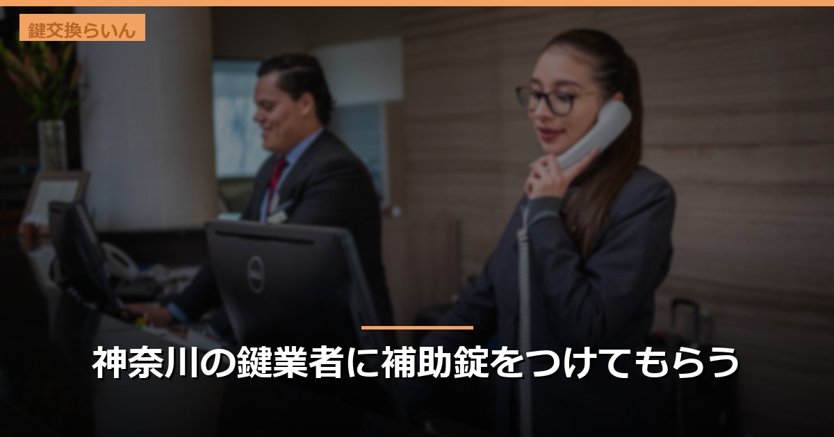 神奈川の鍵業者に補助錠をつけてもらう