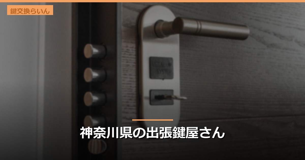 神奈川県の出張鍵屋さん