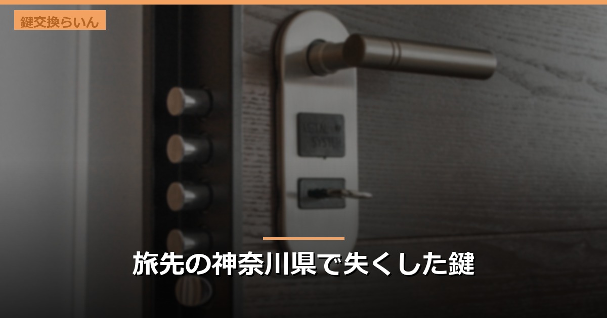 旅先の神奈川県で失くした鍵