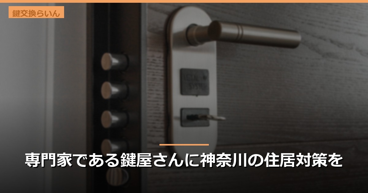 専門家である鍵屋さんに神奈川の住居対策を