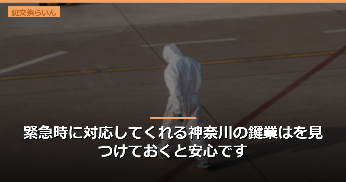 緊急時に対応してくれる神奈川の鍵業はを見つけておくと安心です