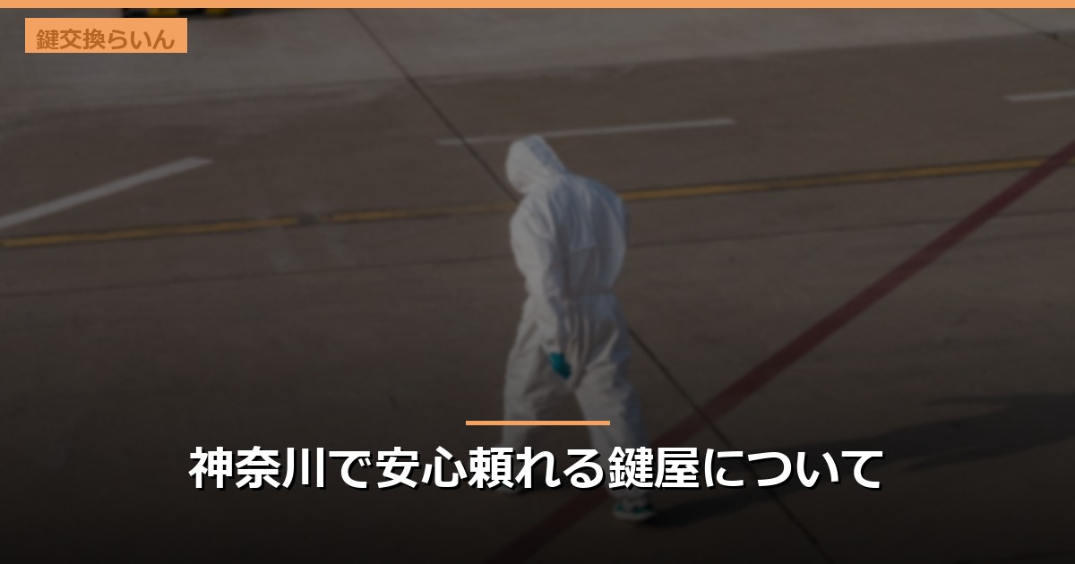 神奈川で安心頼れる鍵屋について
