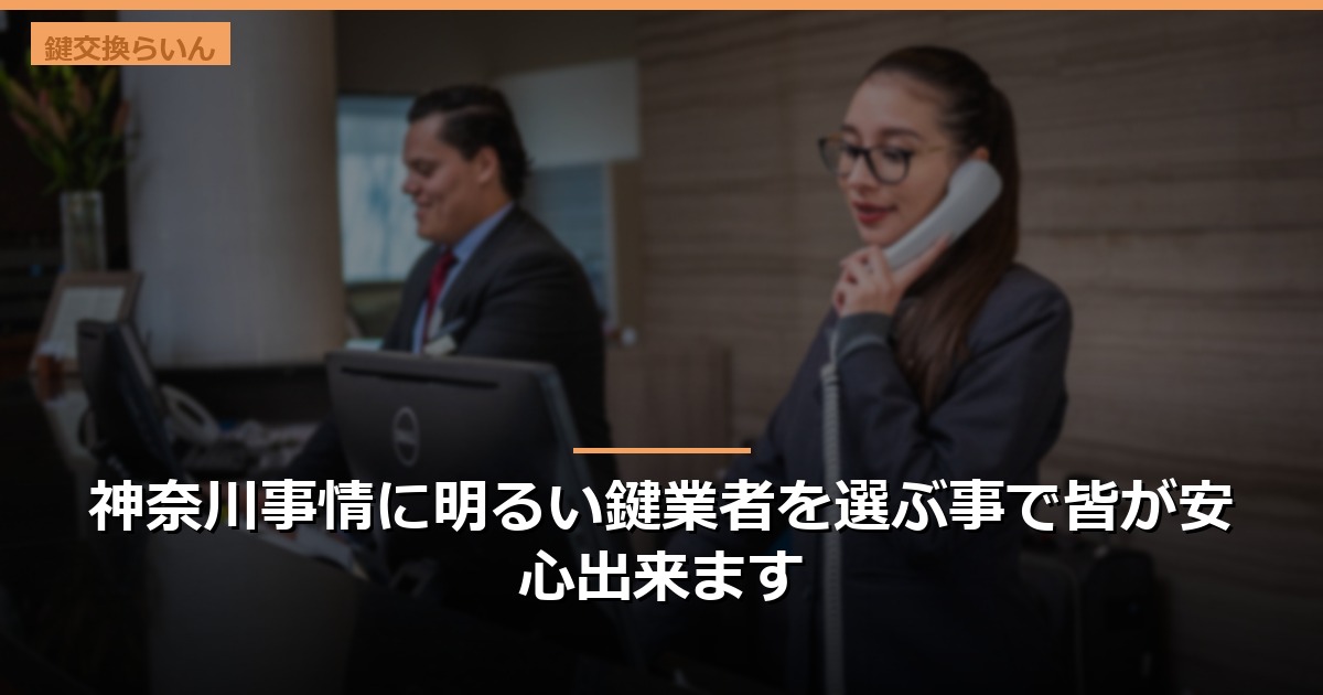 神奈川事情に明るい鍵業者を選ぶ事で皆が安心出来ます
