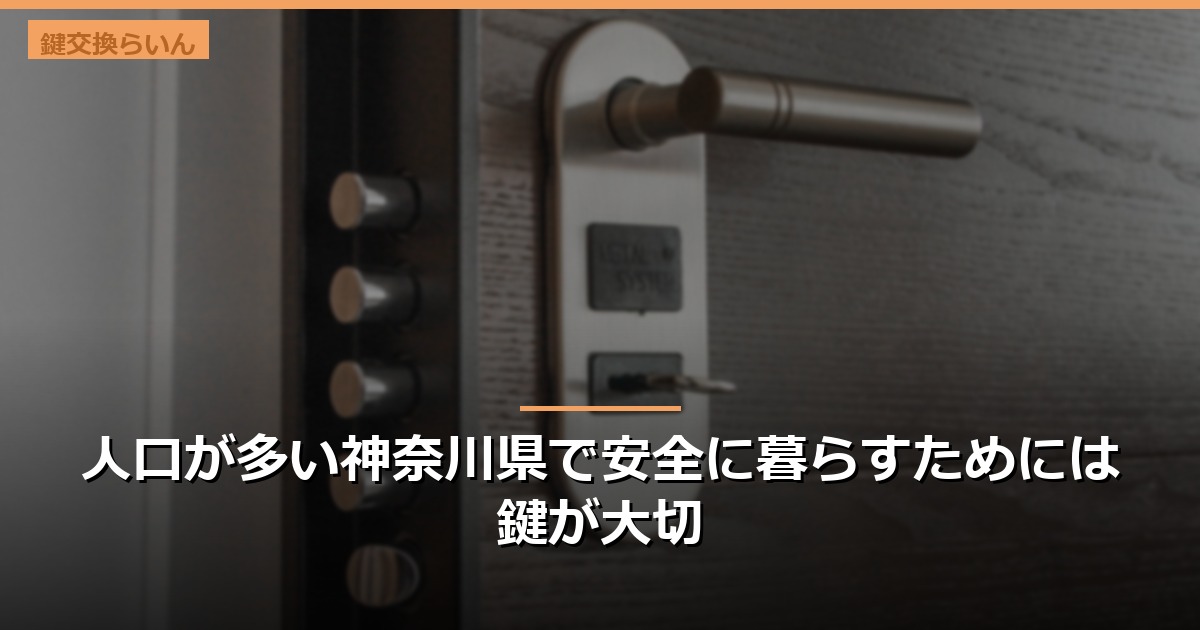 人口が多い神奈川県で安全に暮らすためには鍵が大切